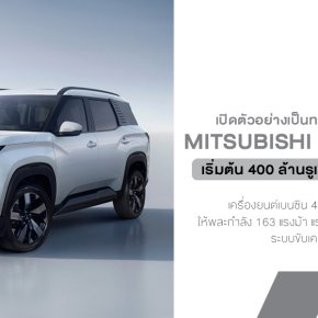 Mitsubishi Destinator เปิดตัวอย่างเป็นทางการ: รถเอสยูวี 7 ที่นั่ง พร้อมเครื่องยนต์เบนซินเทอร์โบ