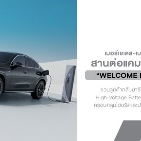 Mercedes-Benz Welcome Back Stars กลับมาอีกปี! ชวนลูกค้ารถไฮบริดและปลั๊กอินไฮบริดกว่า 22 รุ่น กลับเข้าศูนย์ฯ 