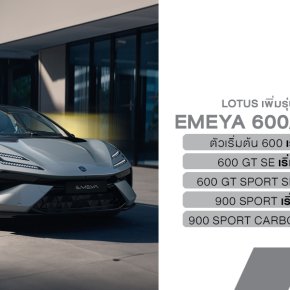 เปิดตัว LOTUS (MY26) Emeya 600 มุ่งขยายกลุ่มลูกค้าใหม่ ให้ทุกคนเป็นเจ้าของได้ง่ายขึ้น ในราคาเริ่มต้นเพียง 4.89 ล้านบาท*