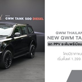 สรุป 5 เหตุผลที่ NEW GWM TANK 500 DIESEL  เป็นรถ PPV ระดับพรีเมียมที่ควรมีอยู่คู่บ้านคนไทย