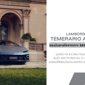 Lamborghini Temerario Ad Personam คันนี้...แรงก็แรง หล่อก็หล่อ จัดเต็มดีเทลแบบ โคตรเฉพาะตัว!