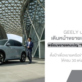 GEELY เดินหน้าขยายเครือข่ายโชว์รูม ตั้งเป้าครบ 30 แห่ง  พร้อมขยายแคมเปญ The Ultimate Deal ถึง 31 ส.ค. นี้