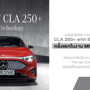 Mercedes-Benz Thailand เตรียมเปิดตัว The new CLA พร้อมดีไซเนอร์ระดับโลกครั้งแรกในรอบ 20 ปี