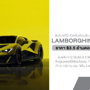 Lamborghini เปิดตัว Fenomeno ซูเปอร์คาร์ตัวใหม่ขุมพลัง V12 แรงม้ารวม 1,065 แรงม้า เล่นใหญ่ต้อนรับ Monterey Car Week