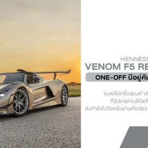 Hennessey มาโหดอีกแล้วที่งาน Monterey Car Week รอบนี้เปิดตัว Venom F5 Revolution LF ที่มีอยู่คันเดียวในโลกเท่านั้น!