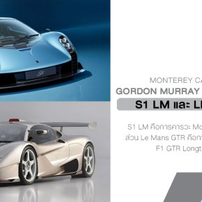 Gordon Murray เปิดเกมแรงด้วยการเผยโฉมซูเปอร์คาร์สองรุ่นใหม่ภายใต้แบรนด์ GMSV คือ S1 LM และ Le Mans GTR