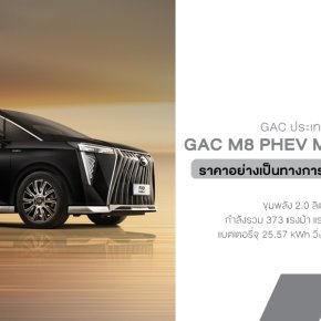 GAC ประเทศไทย เปิดตัว GAC M8 PHEV ราคาเริ่ม 2.499 ล้านบาท