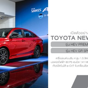 โตโยต้าเปิดราคาอย่างเป็นทางการ NEW Yaris ATIV HEV พร้อมส่งสองรุ่นให้เลือก Premium และ GR Sport เปิดราคาช่วงแนะนำอยู่ที่ 719,000 บาท และ 769,000 บาท