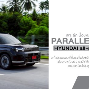 เบื้องหลังขุมพลัง Hybrid! Hyundai SANTA FE ใหม่ แรงจัด 232 แรงม้า ประหยัดสุด 19.6 กม./ลิตร