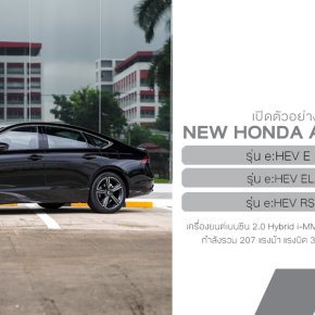 เปิดตัวแล้ว Honda Accord e:HEV ใหม่ เพิ่มออปชัน พร้อมปรับราคาถูกลง สูงสุด 70,000 บาท! เริ่ม 1.479 ลบ.