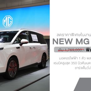 MG ประกาศปรับราคา NEW MG MAXUS7 จากเดิม 1,769,000 บาท เหลือเพียง 1,399,000 บาท!  