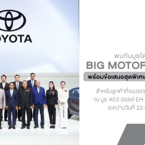 พบกับบูธโตโยต้าในงาน  BIG MOTOR SALE 2025 พร้อมข้อเสนอสุดพิเศษ โปรได้ใจ คุ้มไซส์ BIG  22  31 สิงหาคม นี้ ที่ไบเทค บางนา