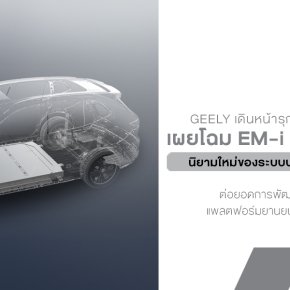 GEELY เดินหน้ารุกตลาดพลังงานใหม่ เผยโฉม EM-i Super Hybrid นิยามใหม่ของระบบปลั๊กอินไฮบริดอัจฉริยะ