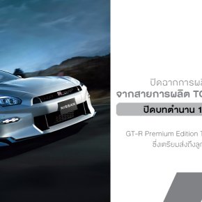ข่าวใหญ่ในวงการ JDM ที่ทำเอาสาวกน้ำตาซึมกันถ้วนหน้า เพราะ Nissan ประกาศปิดตำนาน R35 GT-R อย่างเป็นทางการ