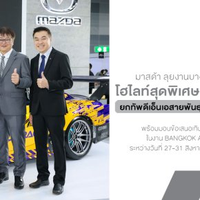 มาสด้าพร้อมลุยงานบางกอกออโต้ซาลอนย้อนตำนานโรตารี่ RX-7  ยกทัพดีเอ็นเอสายพันธุ์สปอร์ตจัดแสดงแน่นบูธ 