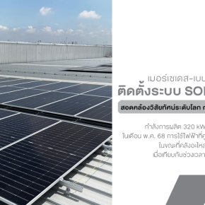 เมอร์เซเดส-เบนซ์ ติดตั้งระบบ Solar Rooftop กำลังการผลิต 320 kWp ที่ศูนย์ MBCC บางนา สอดคล้องวิสัยทัศน์ระดับโลกในการปล่อยคาร์บอนสุทธิเป็นศูนย์ ภายในปี 2582