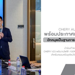 CHERY นำทัพนวัตกรรมยานยนต์ สร้างปรากฏการณ์ใหม่สู่ผู้บริโภคชาวไทย พร้อมประกาศแผนธุรกิจในไทย ปักหมุดเป็นฐานการผลิตสำคัญในอาเซียน