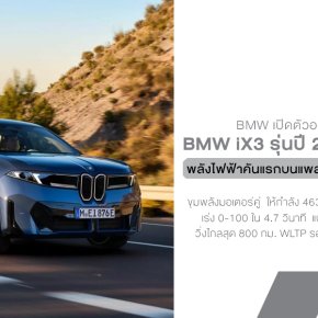 BMW เปิดศักราชใหม่อย่างเป็นทางการกับ iX3 รุ่นปี 2026 SUV พลังไฟฟ้าคันแรกบนแพลตฟอร์ม Neue Klasse ที่ว่ากันว่าเป็นรากฐานอนาคตของแบรนด์!