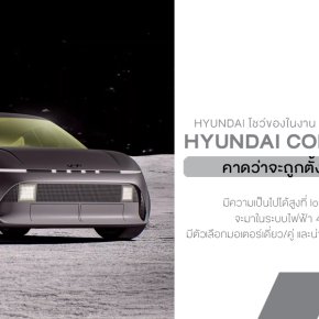 Hyundai Concept Three แฮตช์แบ็คไฟฟ้าสายสปอร์ต ขนาดเท่ากอล์ฟ ที่กำลังจะกลายเป็น Ioniq 3