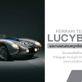เลอค่า! Ferrari Testa Rossa ฉบับจิ๋วไฟฟ้า 75% ผลงานแฮนด์เมดถูกลิขสิทธิ์ ผลิตเพียง 3 คันทั่วโลก!