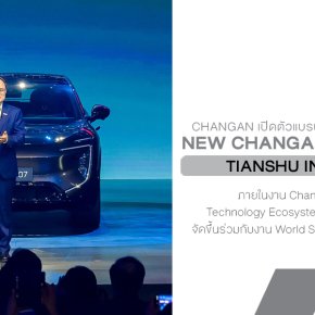 Changan เปิดตัว Tianshu Intelligent พลิกโฉมยานยนต์โลก ยกระดับมาตรฐานความปลอดภัยด้วยเทคโนโลยีอัจฉริยะแห่งอนาคต