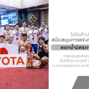 โตโยต้าหนุนซูโม่ชิงแชมป์โลกครั้งแรกในไทย ตอกย้ำมิตรภาพไทยญี่ปุ่น พร้อมส่งเสริมกีฬาและวัฒนธรรมสู่เวทีโลก