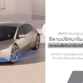 BMW ซ่อนอะไร? ซีดานปริศนาโผล่บนหน้าเว็บ iX3 เยอรมัน หลายคนลือกันว่านี่อาจเป็นการซ่อนใบ้ถึง i4 รุ่นใหม่ไฟฟ้าล้วน