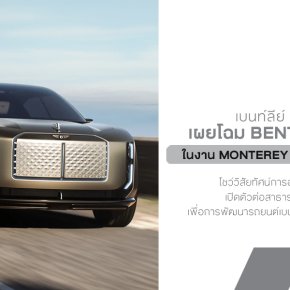 Bentley EXP 15 ยนตรกรรมต้นแบบพลังงานไฟฟ้าอวดโฉมเป็นครั้งแรกในงาน Monterey Car Week