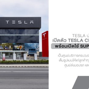Tesla ประเทศไทยเปิดตัว Tesla Center แห่งที่สอง ที่พระราม 5 พร้อมเปิดใช้ Supercharger V4 แห่งแรกของประเทศ