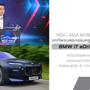 MGC-ASIA MOBILITY EXPO 2025 จับมือพันธมิตรยักษ์ใหญ่ ภายใต้คอนเซปต์ The Ultimate Deals of the Year เปิดตัว New BMW The i7 eDrive50 M Sport ครั้งแรกในไทย 