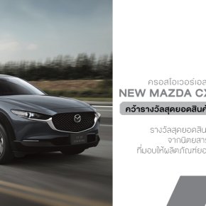NEW MAZDA CX-30 ESSENTIAL ครอสโอเวอร์เอสยูวีขวัญใจมหาชน คว้ารางวัลสุดยอดสินค้าและบริการแห่งปี 2568