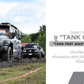 GWM ชู TANK CULTURE ใน TANK FEST 2025 รวมพลคนรัก TANK จากทั่วประเทศ  เปิดเวทีแต่งรถสุดมันส์ พร้อมเผยโฉม NEW GWM POER SAHAR DIESEL ครั้งแรกในไทย 