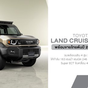 เปิดตัวแล้ว! Toyota Land Cruiser FJ ยืนยันขายไทยแน่! ต้นปี 2026 ก่อนส่งออกญี่ปุ่น-ทั่วโลก