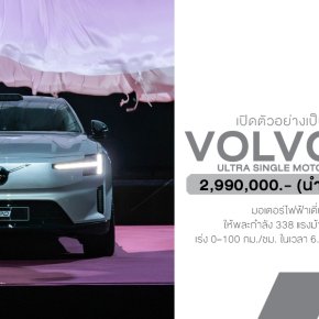 เปิดตัวในไทย! Volvo ES90 รถไฟฟ้าซีดานหรูสุดพรีเมียม เริ่ม 2.99 ล้าน วิ่งไกล 755 กม. ต่อชาร์จ