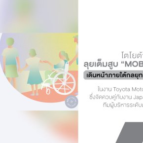 โตโยต้าเอเชียลุยเต็มสูบ : Mobility For All เดินหน้าภายใต้กลยุทธ์ Multi-Pathway เพื่อให้ทุกคนเข้าถึงยานยนต์มลพิษต่ำได้อย่างมั่นใจ