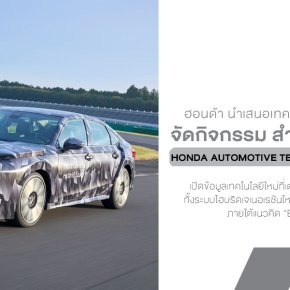 Honda เผยเทคโนโลยีเจเนอเรชันใหม่ เตรียมเปิดยุคไฮบริดEV ที่ทั้งขับสนุกและล้ำกว่าเดิม
