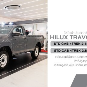 Toyota Hilux TRAVO Standard Cab 4TREK 4WD  ราคาจำหน่ายสุดเร้าใจ เริ่ม 774,000 บาท (6MT) และ 826,000 บาท (6AT) กระบะตอนเดียวขับสี่สายลุยตัวจริง