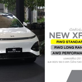 เปิดตัว XPENG G6 รุ่น Standard Range รุ่นย่อยใหม่ วิ่งไกล 540 กม. (NEDC) ราคา 1,189,000 บาท