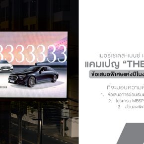 เมอร์เซเดส-เบนซ์ เปิดตัวแคมเปญ The 333 Offer ไขปริศนาเลข 3333333333 พร้อมจัดเต็มข้อเสนอแห่งปีในงาน Motor Expo 2025