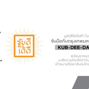 มูลนิธิโตโยต้า โมบิลิตี้ และ บริษัท ฮอนด้า มอเตอร์ จำกัด ร่วมกับกรุงเทพมหานคร ประกาศเปิดตัวแคมเปญ KUB-DEE-DAI-DEE (ขับดีได้ดี) อย่างเป็นทาง