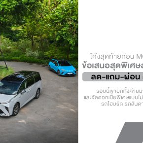 MG จัดโปรแรงส่งท้ายปี! ลด-แถม-ผ่อน ครบทุกพลังงาน วันนี้ถึง 10 ธ.ค. 2568