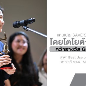 แคมเปญ Save Speeding Loss โดยโตโยต้าถนนสีขาว  คว้ารางวัล Gold Award สาขา Best Use of Media for Good  จากเวที MAAT Media Award 2025