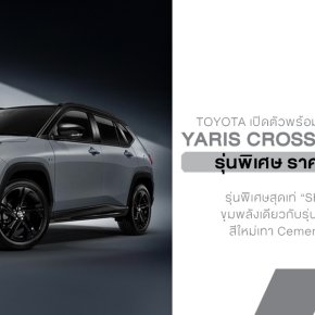 Toyota เปิดตัว Yaris Cross Nightshade รุ่นพิเศษสุดเท่ SHADE TO SHINE สปอร์ต พรีเมียม ดุดันกว่าเดิมแบบไม่ซ้ำใคร ราคา 919,000.-