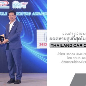 ฮอนด้า คว้ารางวัล แบรนด์รถยนต์ที่มียอดขายสูงที่สุดในกลุ่ม C-Segment  ในงาน THAILAND CAR OF THE YEAR 2025 