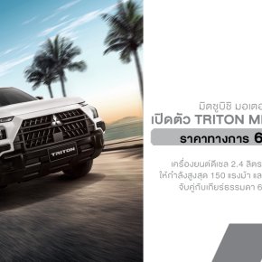 เปิดตัวในไทย! Mitsubishi TRITON Mega Cab STREET รุ่นพิเศษ กระบะตัวเตี้ยสายซิ่ง ราคา 649,000 บาท