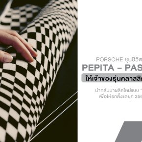 Porsche ชุบชีวิตลายเบาะสุดไอคอนิก Pepita  Pasha  Tartan ให้เจ้าของรุ่นคลาสสิกได้ คืนสภาพตรงปี อีกครั้ง