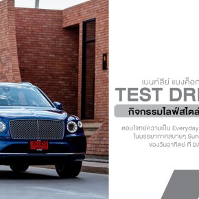 เบนท์ลีย์ แบงค็อก เปิดประสบการณ์ Test Drive Café สุดไอคอนนิก ชวนลูกค้าสัมผัสบรรยากาศซันเดย์ไดรฟ์-ซันเดย์ไวบ์