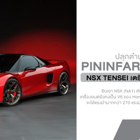 Pininfarina x JAS Tensei เมื่อตำนาน NSX ถูกชุบชีวิตใหม่อย่างพิถีพิถัน! เปิดตัวปีหน้า
