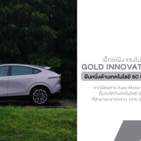 XPENG ซัดไม่ยั้ง! กวาดรางวัล Gold Innovation Prize 2025 การันตีเทคโนโลยีชาร์จเร็ว 5C ที่แรงสุดในคลาส