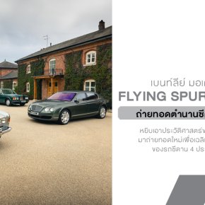 Bentley Flying Spur รุ่นพิเศษ 3 คัน ถ่ายทอดตำนานซีดานหรูตลอด 60 ปี